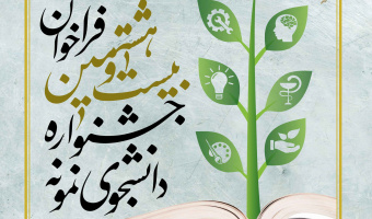 فراخوان جشنواره انتخاب و معرفی دانشجوی نمونه کشوری  سال 1398
