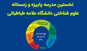برگزاری دورۀ دوم مدرسۀ علوم شناختی دانشگاه علامه طباطبائی