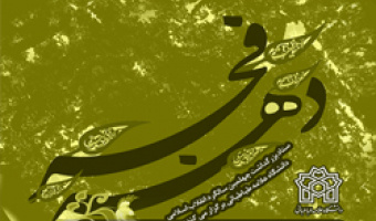 مراسم بزرگداشت چهلمین سالگرد پیروزی انقلاب در دانشکده مدیریت و حسابداری برگزار میشود