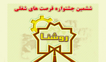 فراخوان شرکت در ششمین دوره جشنواره فرصتهای شغلی روشنا