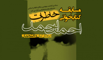برگزاری مسابقه کتابخوانی ویژه کارکنان و دانشجویان دانشگاه علامه طباطبائی
