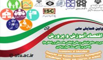 دانشگاه علامه طباطبائی؛ میزبان اولین همایش ملی اقتصاد آموزش‌ و پرورش 