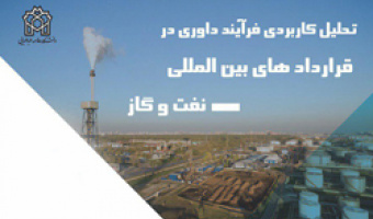  برگزاری نشست تخصصی "تحلیل کاربردی فرآیند داوری در قراردادهای بین المللی نفت و گاز" 