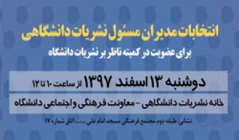 اطلاعیه ثبتنام کاندیداهای انتخابات نمایندگان مدیران مسئول نشریات دانشگاهی در کمیته ناظر بر نشریات دانشگاه