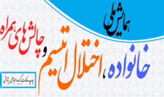 برگزاری همایش ملی خانواده، اختلال اتیسم و چالش‎‌های همراه