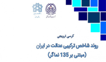 در دانشکده اقتصاد برگزار می شود: کرسی علمی و ترویجی «روند شاخص ترکیبی عدالت در ایران»