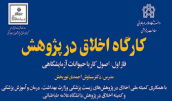 فراخوان ثبت نام از متقاضیان شرکت در اولین کارگاه کمیته اخلاق در پژوهش دانشگاه علامه طباطبائی 