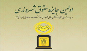 مراسم اعطای «جایزه حقوق شهروندی» دانشگاه علامه طباطبائی به دستگاه‌ها و شخصیت‌های مؤثر برگزار می شود