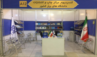 حضور کنسرسیوم مراکز چاپ و انتشارات دانشگاه‌های برتر در بخش بین‌الملل نمایشگاه کتاب