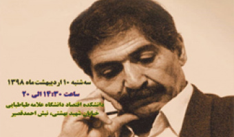 برگزاری همایش مرزهای اقتصاد توسعه با عنوان برنامه ریزی توسعه: ارزیابی تجربه 70 ساله» در دانشکده اقتصاد
