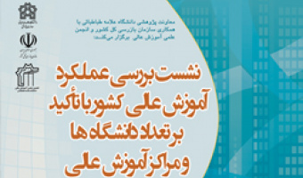 بررسی عملکرد آموزش عالی کشور موضوع یکی دیگر از نشست کمک به حل مشکلات کشور