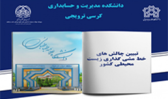 کرسی ترویجی تبیین چالش‌های خط‌ مشی گذاری زیست‌محیطی کشور»