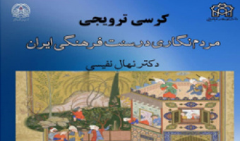 برگزاری کرسی ترویجی «مردم‌نگاری در سنت فرهنگی ایران» در دانشکده علوم اجتماعی 