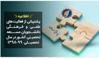 اطلاعیه بنیاد ملی نخبگان