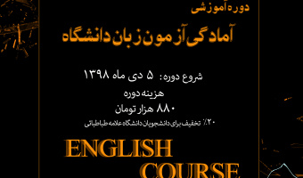 ثبت نام دورۀ آمادگی «آزمون زبان انگلیسی دانشگاه علامه طباطبائی»