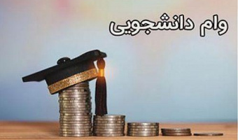ثبت نام وام دانشجویی آغاز شد        