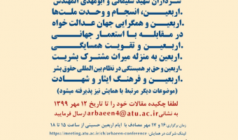  مهلت ارسال مقاله  به چهارمین همایش علمی بین‌المللی اربعین  تمدید شد