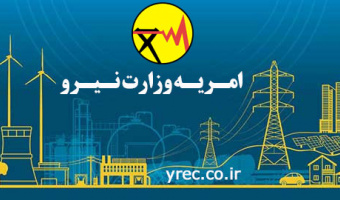 ثبت نام متقاضیان امریه سربازی وزارت نیرو برای اعزام آبان ۹۹  