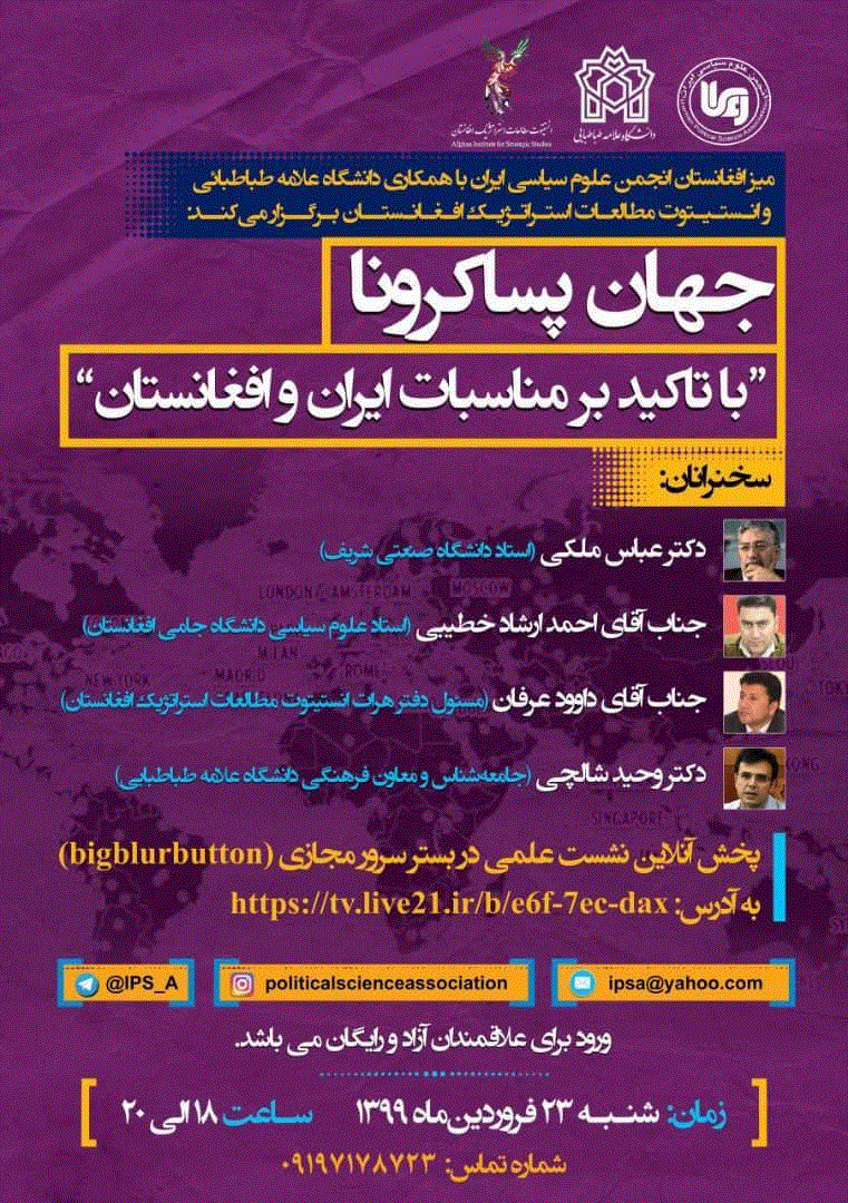 نشست علمی مجازی با عنوان "جهان پسا کرونا با تاکید بر روابط ایران و افغانستان" برگزار شد