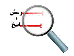 پاسخ معاونت آموزشی به سئوالات متداول آموزشی 