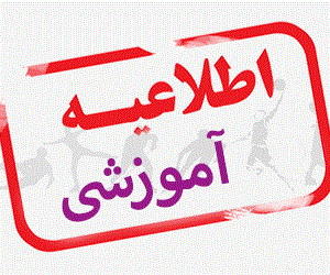 اطلاعیه شماره ۵ معاونت آموزشی دانشگاه در خصوص بازه زمانی برگزاری کلاس های آنلاین 