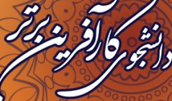 رئیس مرکز کارآفرینی دانشگاه:دانشجوی کارآفرین برگزیده «مشاور جوان رئیس دانشگاه علامه‌طباطبائی» می‌شود