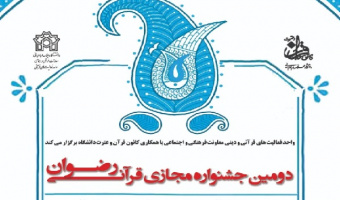 از سوی واحد فعالیت‌های دینی و قرآنی دانشگاه علامه طباطبائی برگزار می‌شود:جشنواره مجازی قرآنی رضوان 