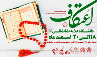  «ثبت نام اعتکاف دانشجویی دانشگاه علامه طباطبائی»