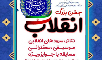 جشن بزرگ انقلاب اسلامی همراه با ویژه برنامه هایی در دانشگاه علامه طباطبائی