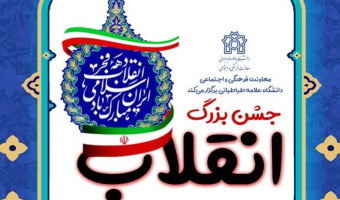 گرامیداشت چهل و یکمین سالگرد پیروزی  انقلاب اسلامی  در دانشگاه علامه طباطبائی برگزار می گردد