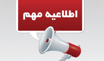 توصیه ها و نکات مهم برای شرکت در آزمون مجازی پایان نیم سال تحصیلی 99-98