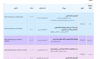 تقویم رویدادهای علمی بین المللی دانشگاه علامه طباطبائی در هفته آخر مرداد ماه جاری اعلام شد