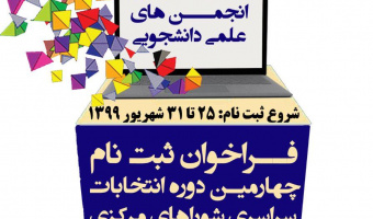 ثبت نام چهارمین دوره انتخابات سراسری انجمن های علمی دانشجویی دانشگاه علامه طباطبائی آغاز شد