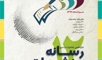 فراخوان ارسال  آثار به دوازدهیمن جشنواره سراسری رسانه و نشریات دانشجویی «تیتر ۱۲» 
