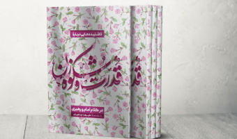 مسابقه کتاب‌خوانی با موضوع «قدرت و شکوه زن» در کلام امام و رهبری 
