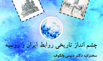 نشست «چشم اندازهای تاریخی روابط ایران و روسیه»در دانشگاه علامه طباطبائی برگزار می شود