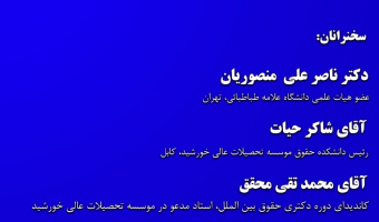 نشست مشترک دانشگاه علامه طباطبائی با موسسه آموزش عالی خورشید به صورت مجازی برگزار شد