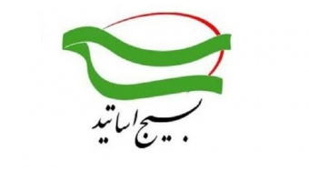 بیانیۀ بسیج اساتید دانشگاه در گرامیداشت ایام هفته بسیج