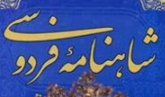 تدریس مجازی شاهنامه توسط دانشجوی دانشگاه علامه طباطبائی در روسیه
