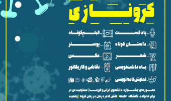 معاونت فرهنگی و اجتماعی دانشگاه علامه طباطبائی برگزار می نماید: جشنواره «کرونازی»
