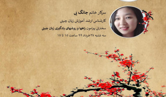 گروه آموزشی زبان چینی 2 وبینار آموزشی برگزار می کند