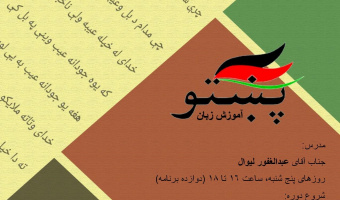 دانشگاه علامه طباطبائی برگزار می کند: نخستین دوره آموزشی آنلاین زبان پشتو 