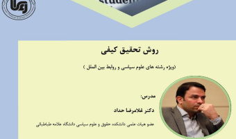 کارگاه های آموزشی با عنوان «روش تحقیق کمی» و «روش تحقیق کیفی» برگزار می شود