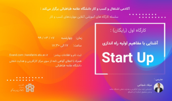 آکادمی اشتغال کسب و کار دانشگاه برگزار می کند: آشنایی با مفاهیم اولیه راه اندازی کسب و کار