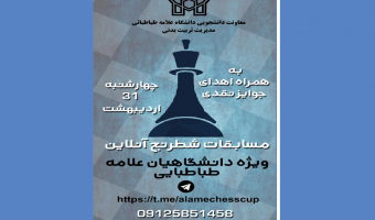 مسابقات آنلاین شطرنج جام رمضان ویژۀ کارکنان و دانشجویان برگزار می شود