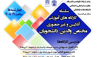 سلسله کارگاه‌های آموزشی آنلاین مختص والدین دانشجویان به صورت وبینار آموزشی برگزار می‌شود