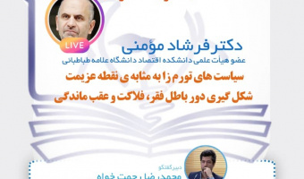 نشست «سیاست‌های تورم‌زا به مثابۀ نقطۀ عزیمت شکل‌گیری دور باطل فقر، فلاکت و عقب‌ماندگی»