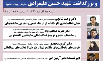 نشست «دانشگاه و فعالیت‌های داوطلبی و بزرگداشت شهید حسین علیمرادی» برگزار می شود