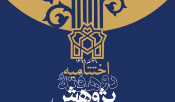 مراسم روز پژوهش با تقدیر از پژوهشگران برگزیده دانشگاه برگزار می‌شود