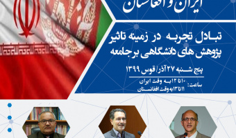 روسای دانشگاه‌های ایران و افغانستان: انجمن دانشگاه‌های ایران و افغانستان تاسیس شود